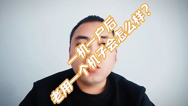 一机一户后,老用一个机子会怎么样?#一机一户#pos#信用卡