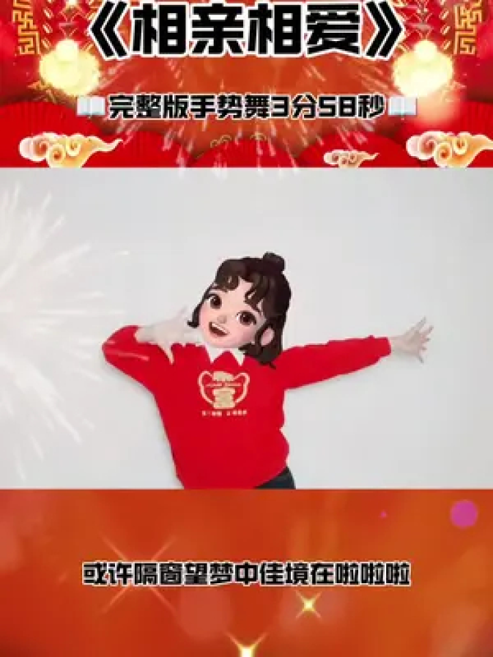 新年手势舞《相亲相爱》完整版3分58秒,完整版视频,慢动作教程,电脑