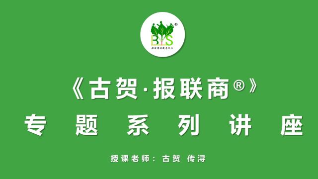 古贺老师讲报联商系列之5:“商谈”的基本功.