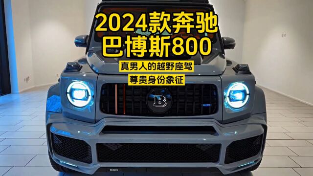 2024款奔驰巴博斯800:真男人的越野座驾,尊贵身份象征