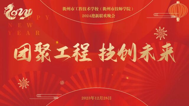 衢州市工程技术学校(衢州市技师学院)2024迎新联欢晚会