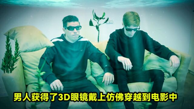 男人获得了最新款的3D眼镜,带上仿佛穿越到电影中