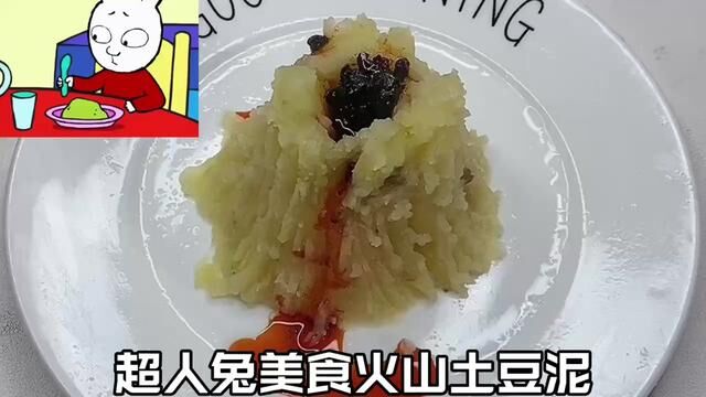 跟着超人兔学做美食火山土豆泥