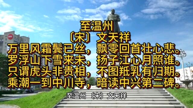 至温州〔宋〕文天祥万里风霜鬓已丝,飘零回首壮心悲.罗浮山下雪来未,扬子江心月照谁.只谓虎头非贵相,不图羝乳有归期.乘潮