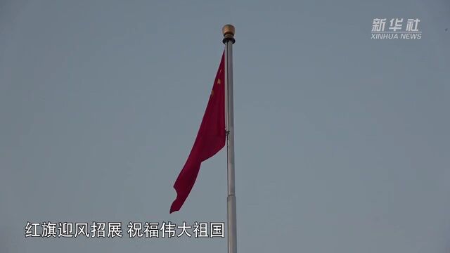 7.3万人共迎新年第一缕曙光——天安门广场元旦升国旗仪式侧记