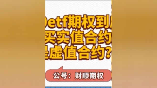 50etf期权到底是买实值合约还是虚值合约?