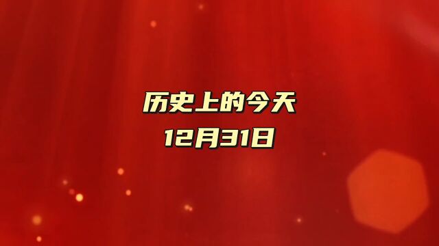 历史上的今天,669年12月31日,唐初名将李绩病逝