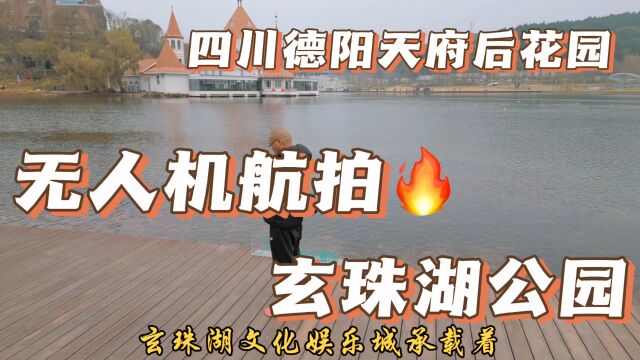 无人机拍摄,德阳玄珠湖公园风景!1未完待续……