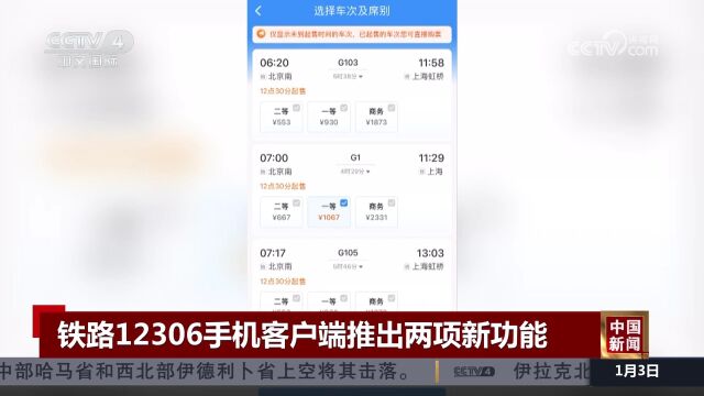 铁路12306手机客户端推出两项新功能
