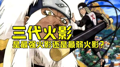 火影忍者：巅峰的三代火影实力强过仙人模式的自来也？_高清1080P在线观看平台_腾讯视频