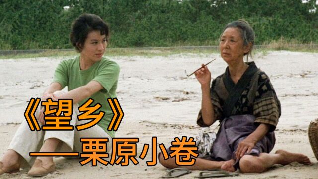 1974年老电影《望乡》,从这里开始,认识了栗原小卷!