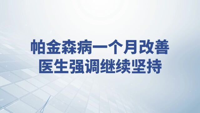 帕金森一个月改善?高铁军强调继续检查