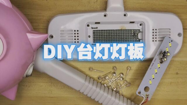 补的灯珠又烧了,干脆自己DIY台灯灯板,升级为充电小台灯