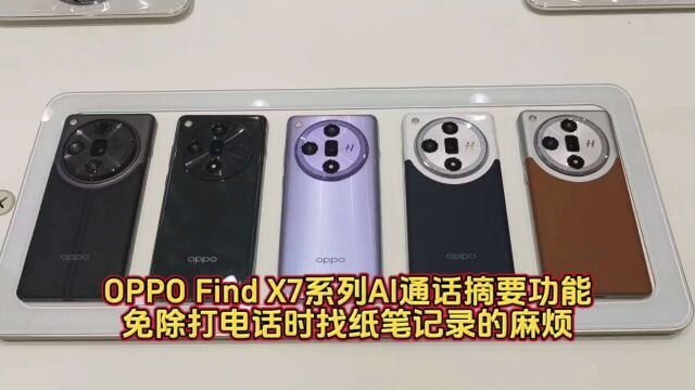 OPPO Find X7系列AI通话摘要功能,免除打电话时找纸笔记录的麻烦