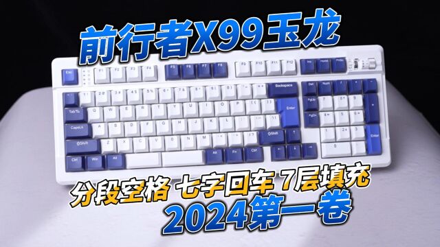 分裂空格+7字回车+七层填充!前行者X99玉龙好像啥都有