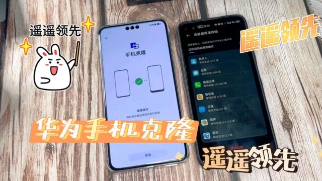 华为手机克隆功能太好用了,旧机数据完美迁移,速度更是遥遥领先