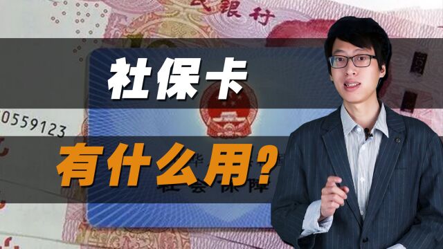 社保卡是做什么的?