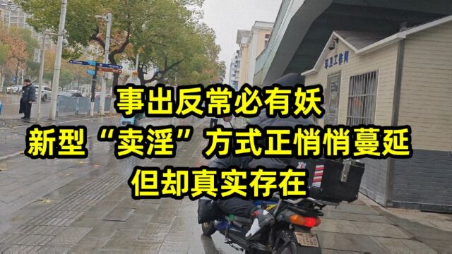 事出反常必有妖,新型“卖淫”方式正悄悄蔓延,但却真实存在