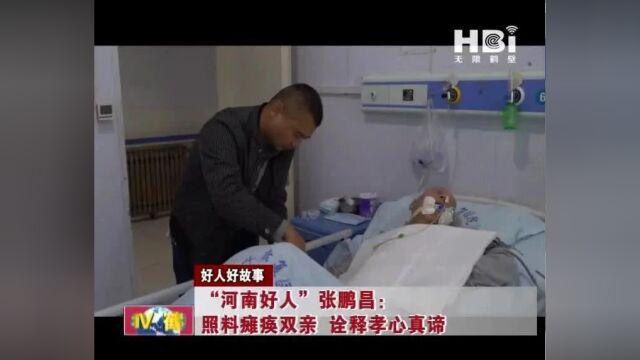 鹤壁1人入围“中国好人榜”候选名单!为他点赞