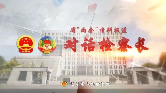 对话检察长丨阜新市检察院副检察长 杨利