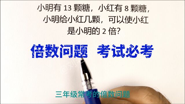 三年级考试常考的倍数问题,是小学的重点知识点,家长收藏一定要会.