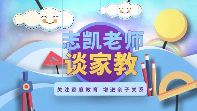 《志凯老师谈家教》第63期——父母关系与孩子成长