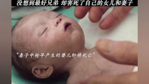 没想到自己的孩子出生第一面就是永别 #电影潜行 #刘德华潜行二刷细节
