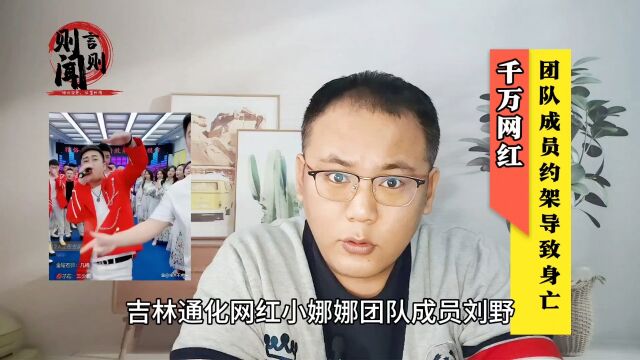 两千万粉丝网红团队成员约架,导致一方身亡