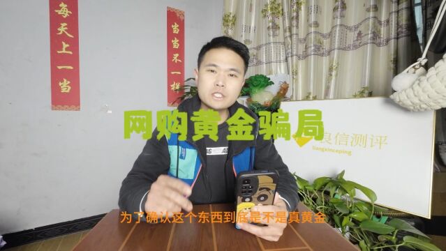 网购黄金骗局