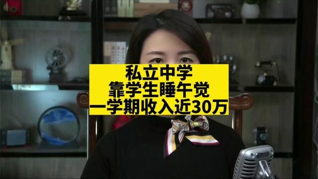 私立中学靠学生睡午觉一学期收入近30万#热点新闻事件 #关注新闻了解天下事 #主持人说新闻