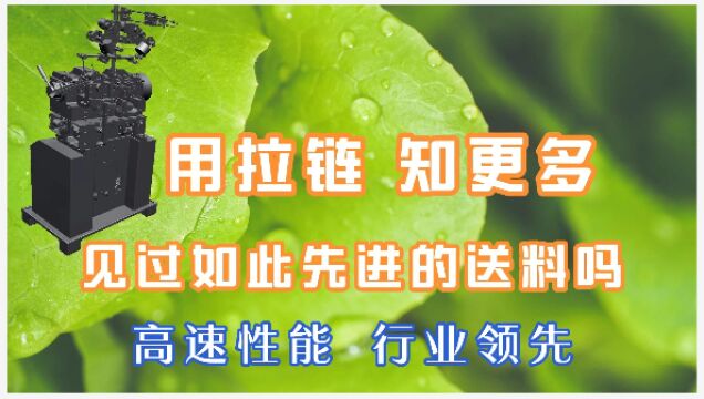 用拉链,知更多,高速性能,行业领先的送料装置,金属拉链机