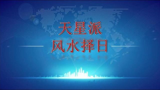 09风水择日学之尊星、帝星推论方法以及用法