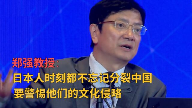 郑强教授:直言日本人非常害怕中国清算!要警惕其对中国精英的文化洗脑