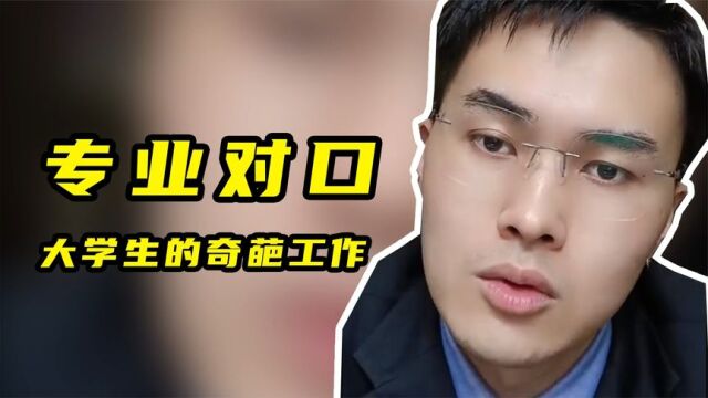 专业对口!大学生的奇葩工作内容