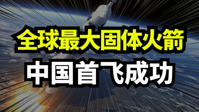 全球最大固体火箭!中国首飞成功!为何意义重大?