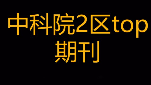 超级水刊 这4本SCI真的很香 评职称毕业利器