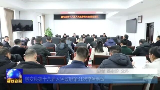 微新闻丨1月11日《融安新闻》