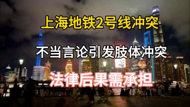 上海地铁2号线冲突:不当言论引发肢体冲突,法律后果需承担