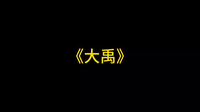 大禹,历史第一位治水英雄.#历史 #历史故事 #历史人物 #大禹