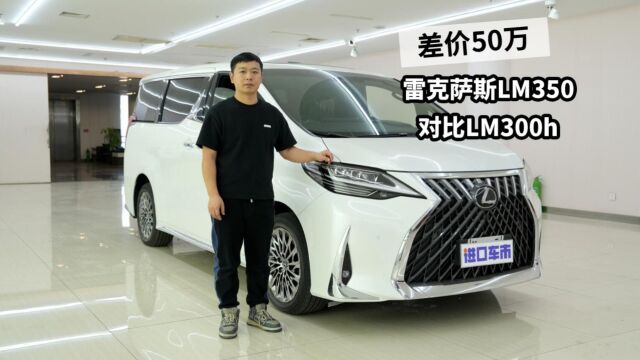 1分钟带你了解雷克萨斯LM350和LM300h,自吸车对比混动版