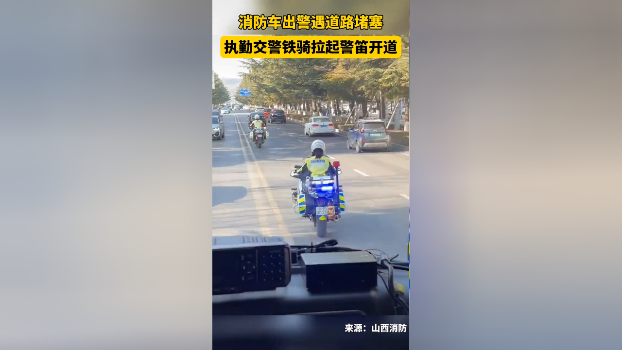 消防車出警遇道路堵塞執勤交警鐵騎拉起警笛開道