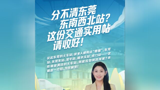 东南西北站还“傻傻”分不清?这份东莞交通实用帖请收好!