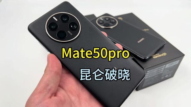 华为Mate50pro是华为首款支持卫星通信可变光圈,并采用昆仑玻璃的旗舰手机.#华为手机 #华为mate50pro