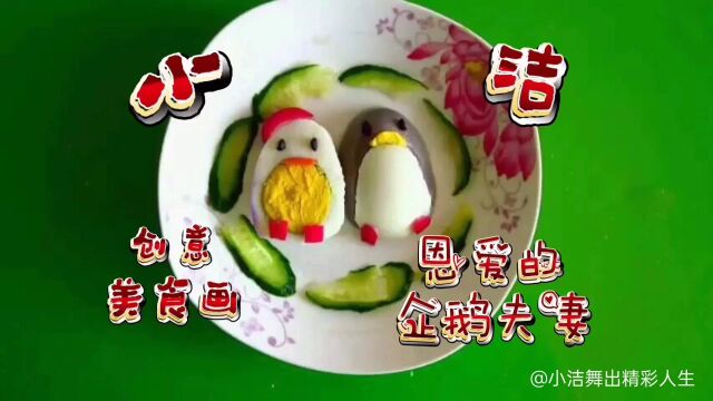 小洁创意美食画:用美食绘出精彩画作《恩爱的企鹅夫妻》