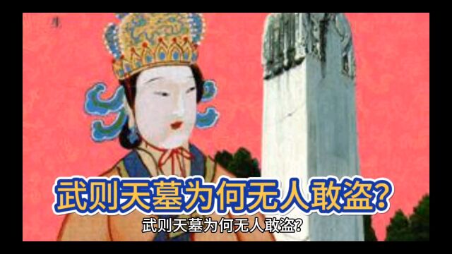 武则天墓为何无人敢挖?