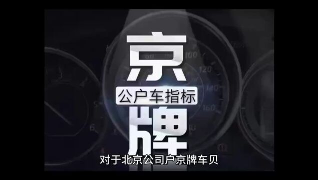 2024年为什么公司户京牌一拖一价格最贵?车贝管家