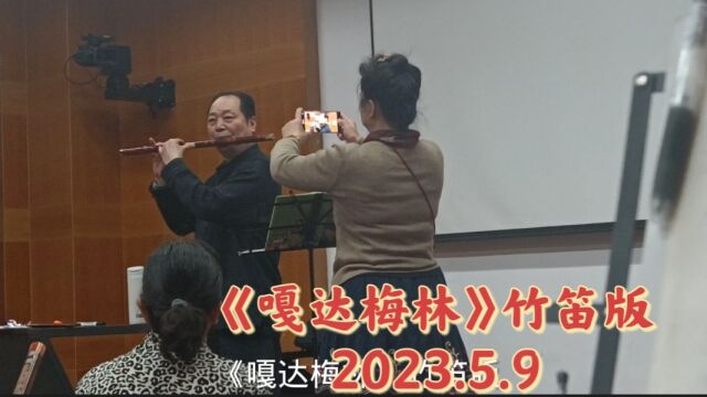 《嘎达梅林》竹笛版,长沙市图书馆,2023.5.9