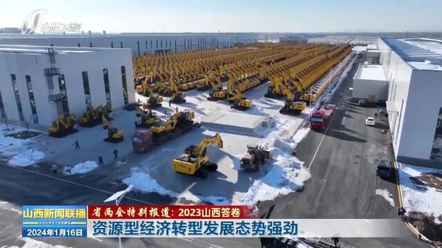 【省两会特别报道:2023山西答卷】资源型经济转型发展态势强劲