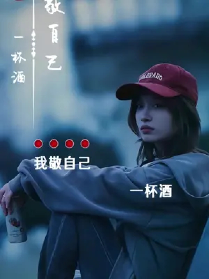 就怕歌词入了心 #我敬自己一杯酒