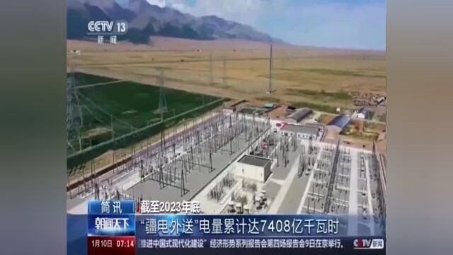 中央电视台:截至2023年底“疆电外送”电量累计达7408亿干瓦时